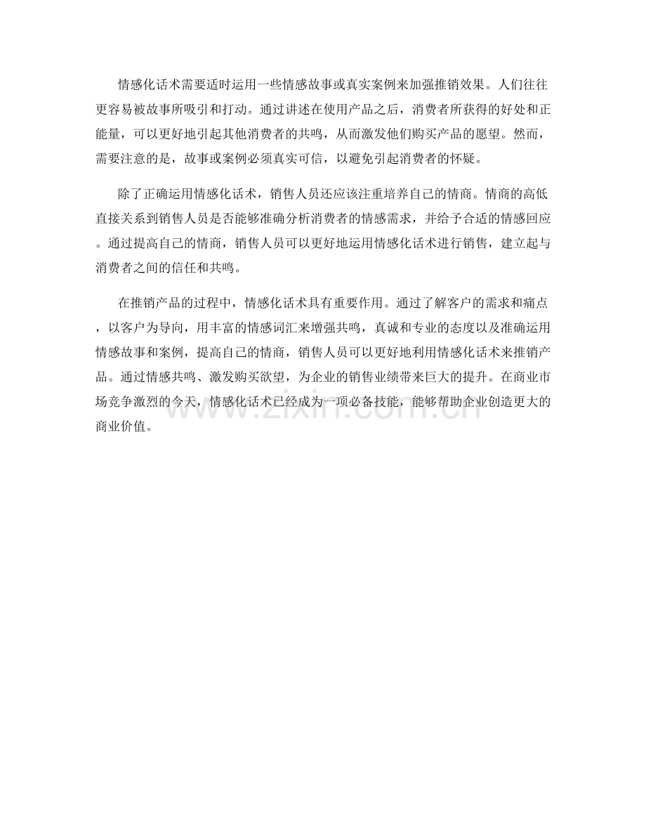 有效利用情感化话术推销产品.docx_第2页