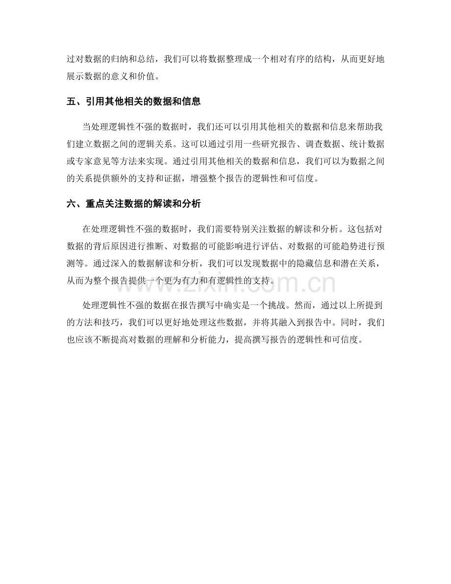报告撰写中如何处理逻辑性不强的数据.docx_第2页