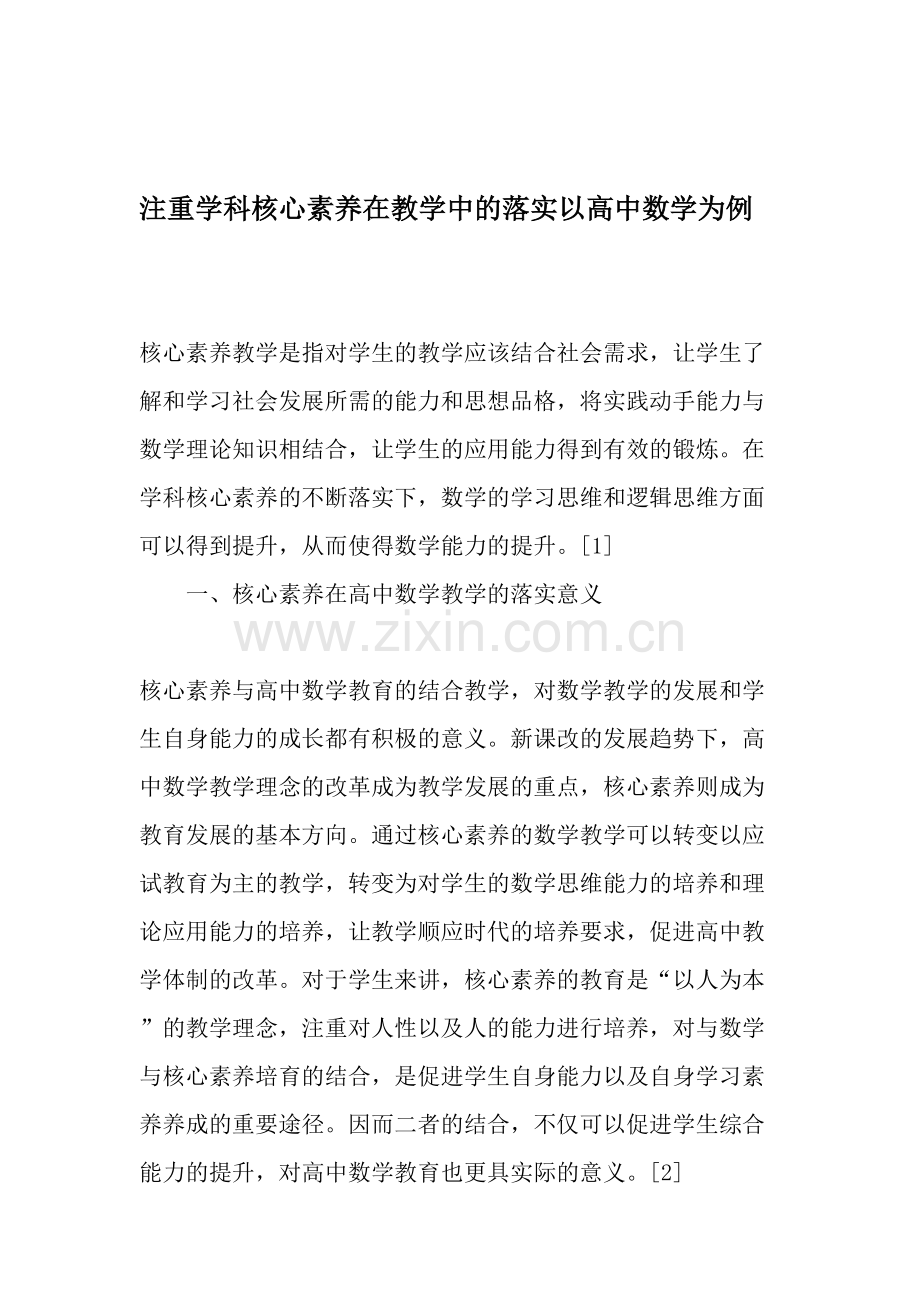 注重学科核心素养在教学中的落实以高中数学为例-教育文档.doc_第1页