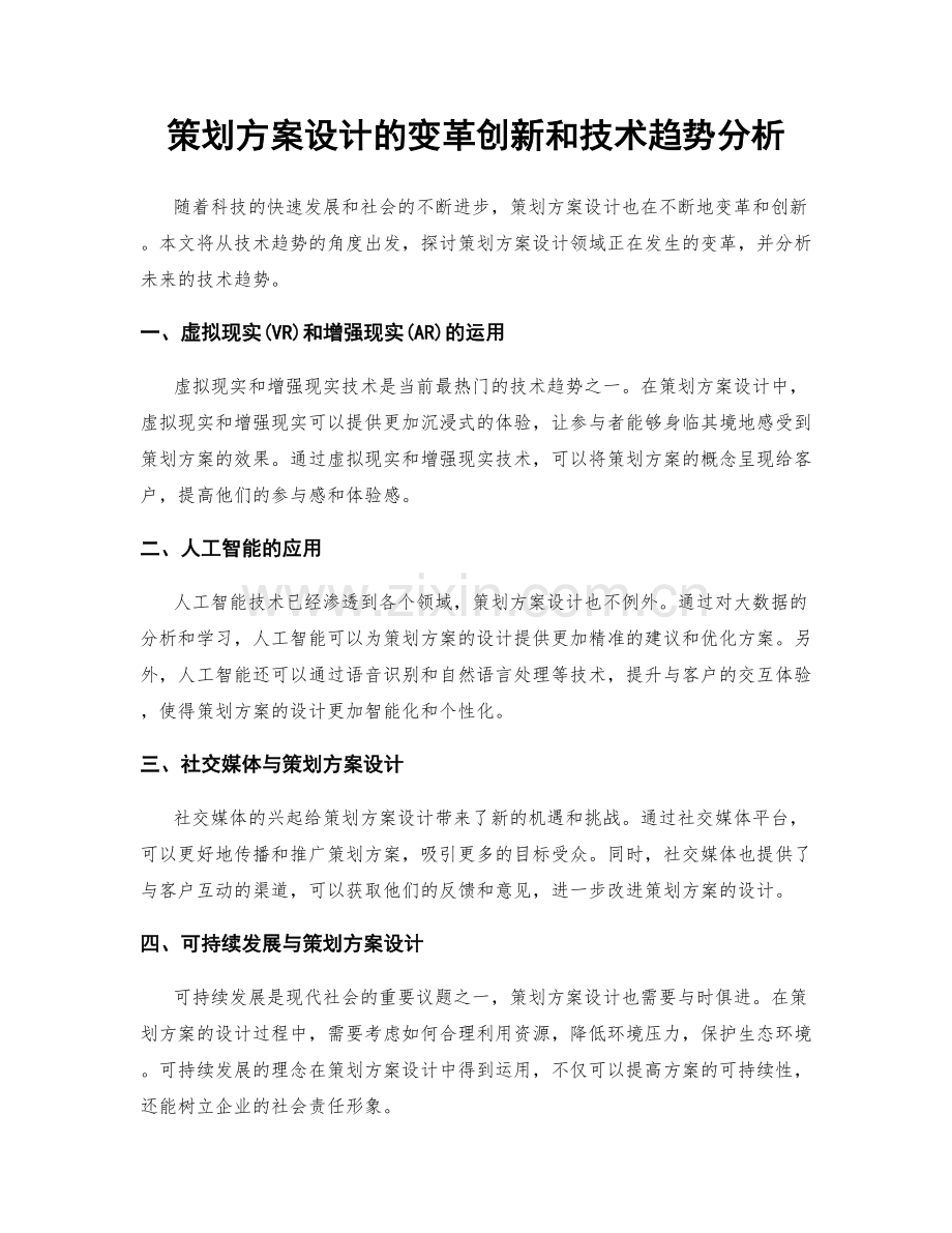 策划方案设计的变革创新和技术趋势分析.docx_第1页