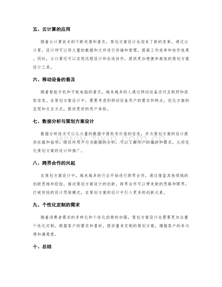 策划方案设计的变革创新和技术趋势分析.docx_第2页
