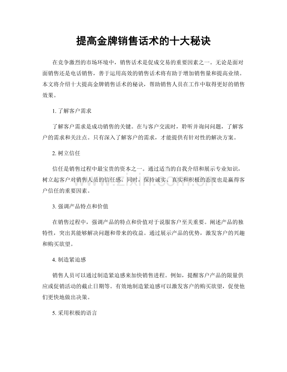 提高金牌销售话术的十大秘诀.docx_第1页