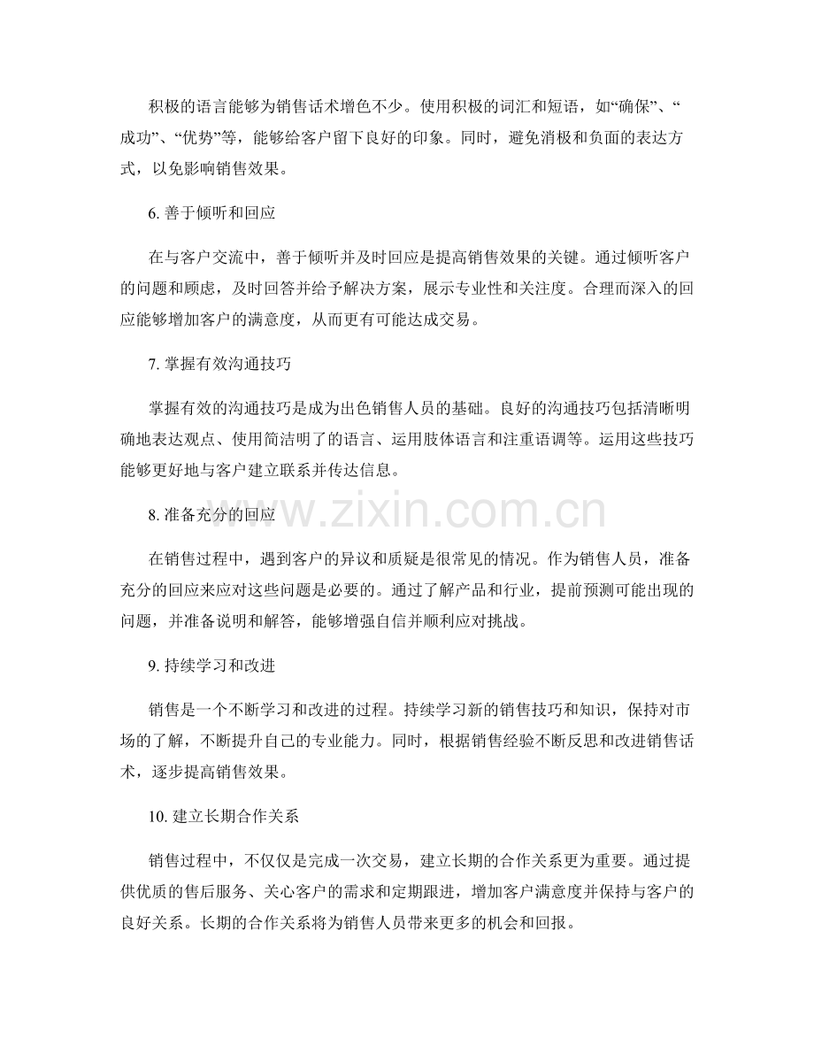 提高金牌销售话术的十大秘诀.docx_第2页