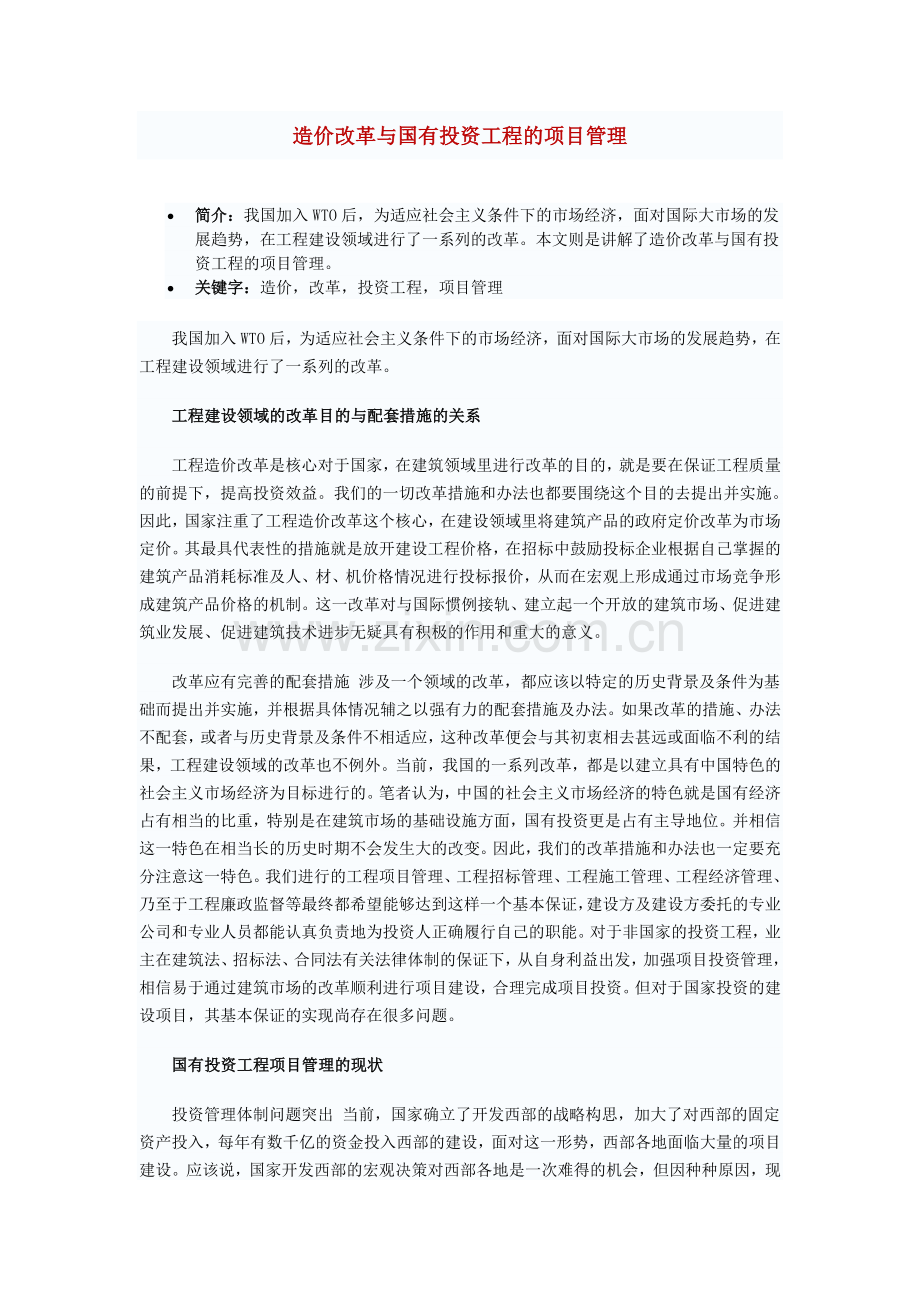 造价改革与国有投资工程的项目管理.doc_第1页