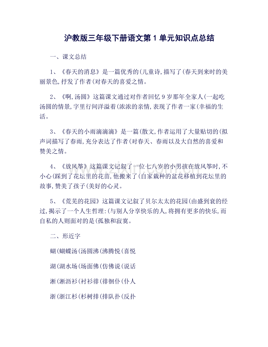 沪教版三年级下册语文第1单元知识点总结..doc_第1页