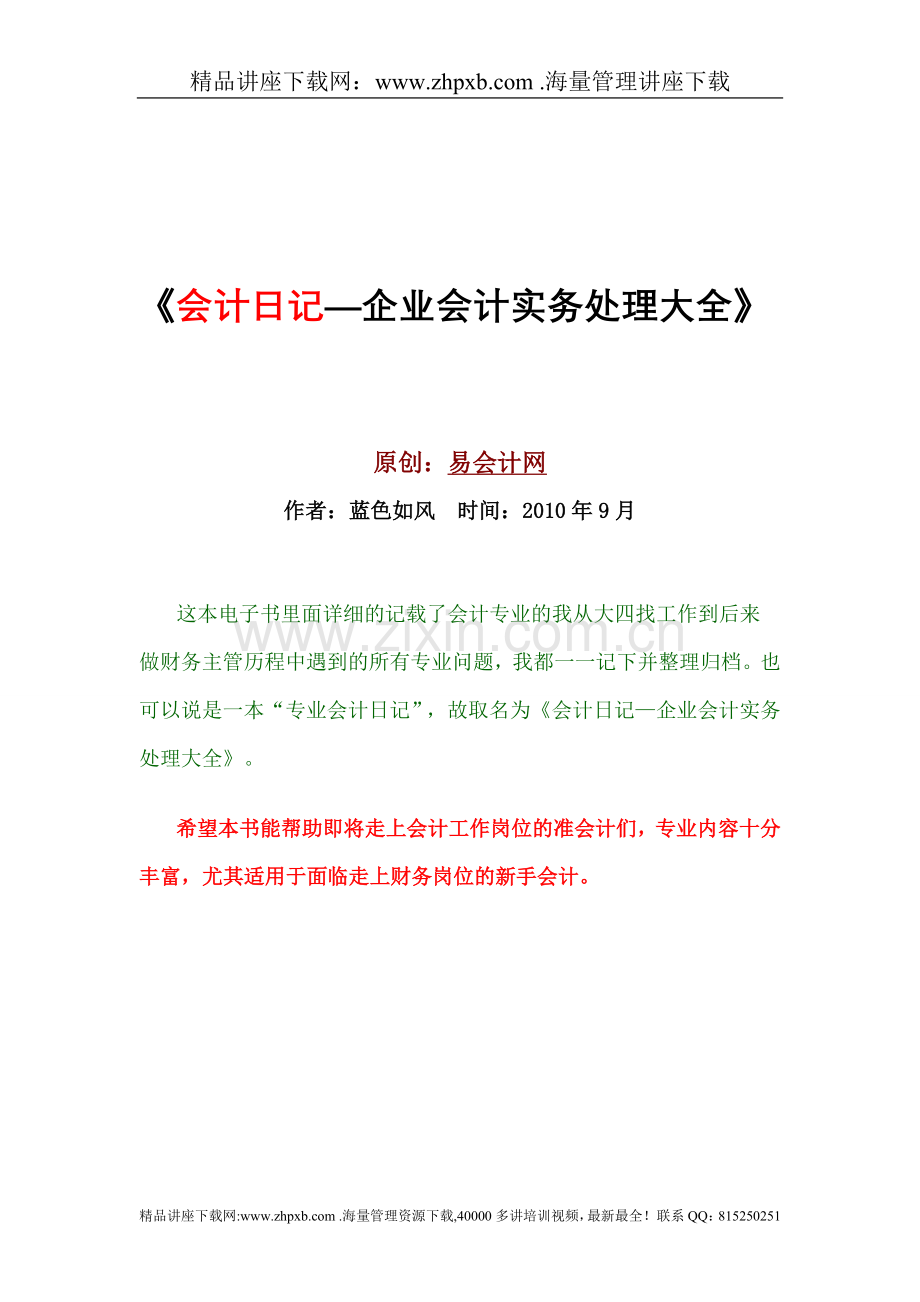 会计日记—企业会计实务处理大全》.doc_第1页