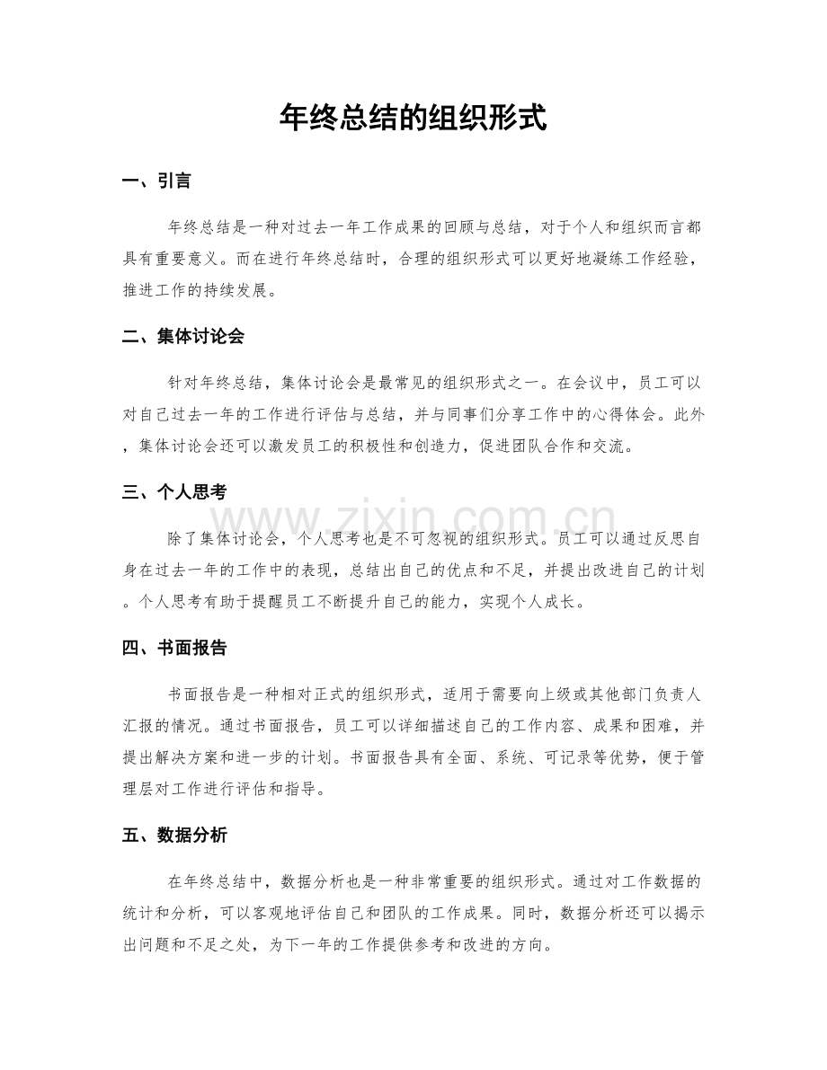年终总结的组织形式.docx_第1页