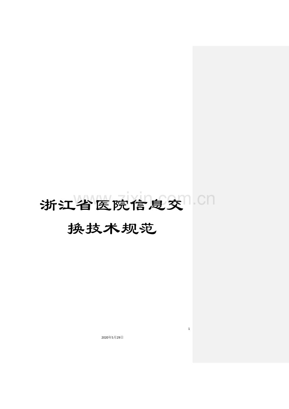 浙江省医院信息交换技术规范.doc_第1页