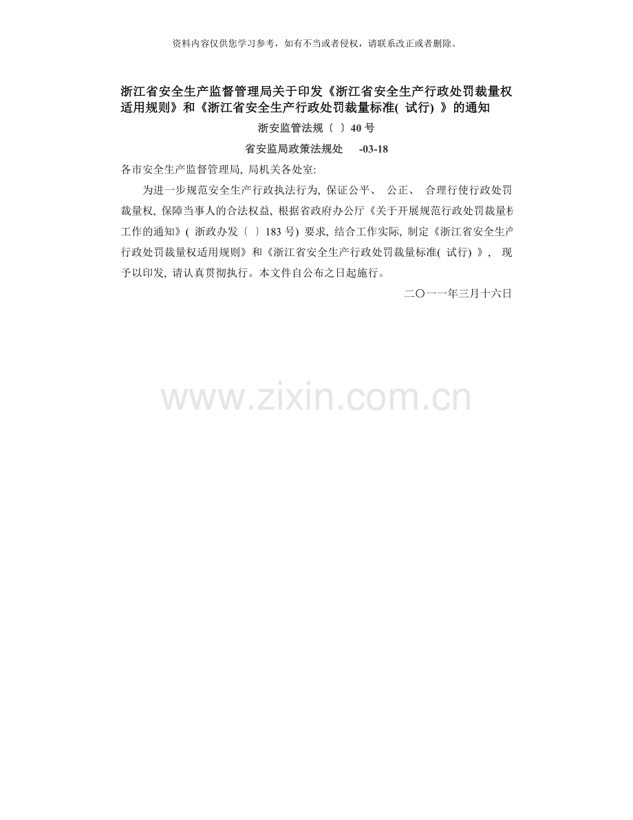 新版浙江省行政处罚裁量标准模板.doc_第1页