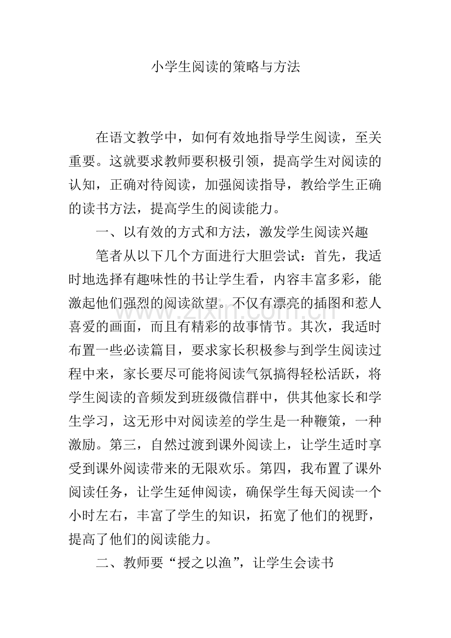 小学生阅读的策略与方法.doc_第1页