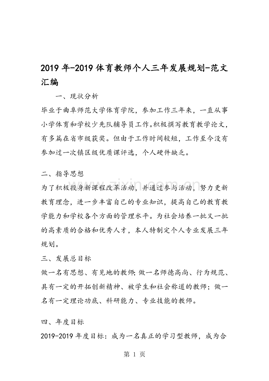 2019年-2019体育教师个人三年发展规划.doc_第1页