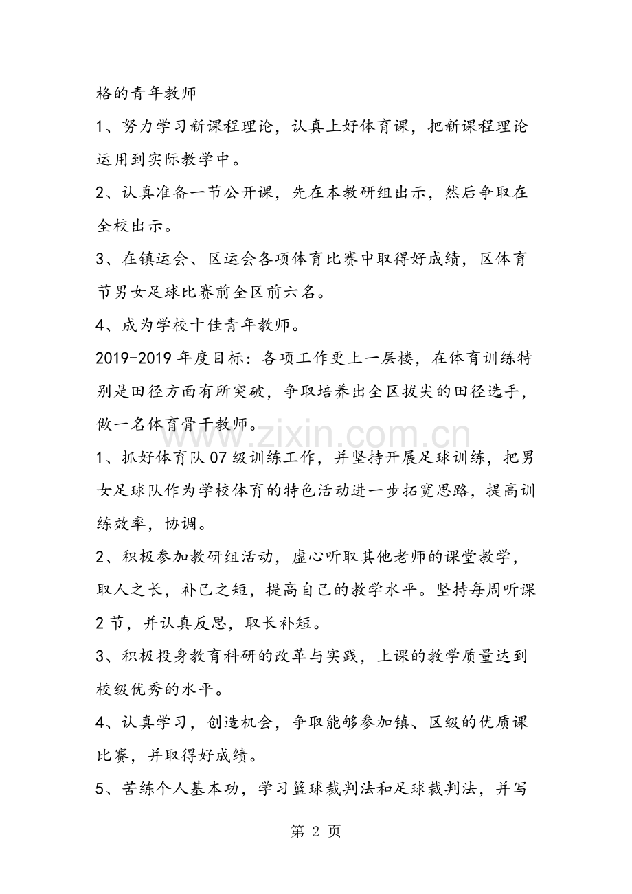 2019年-2019体育教师个人三年发展规划.doc_第2页