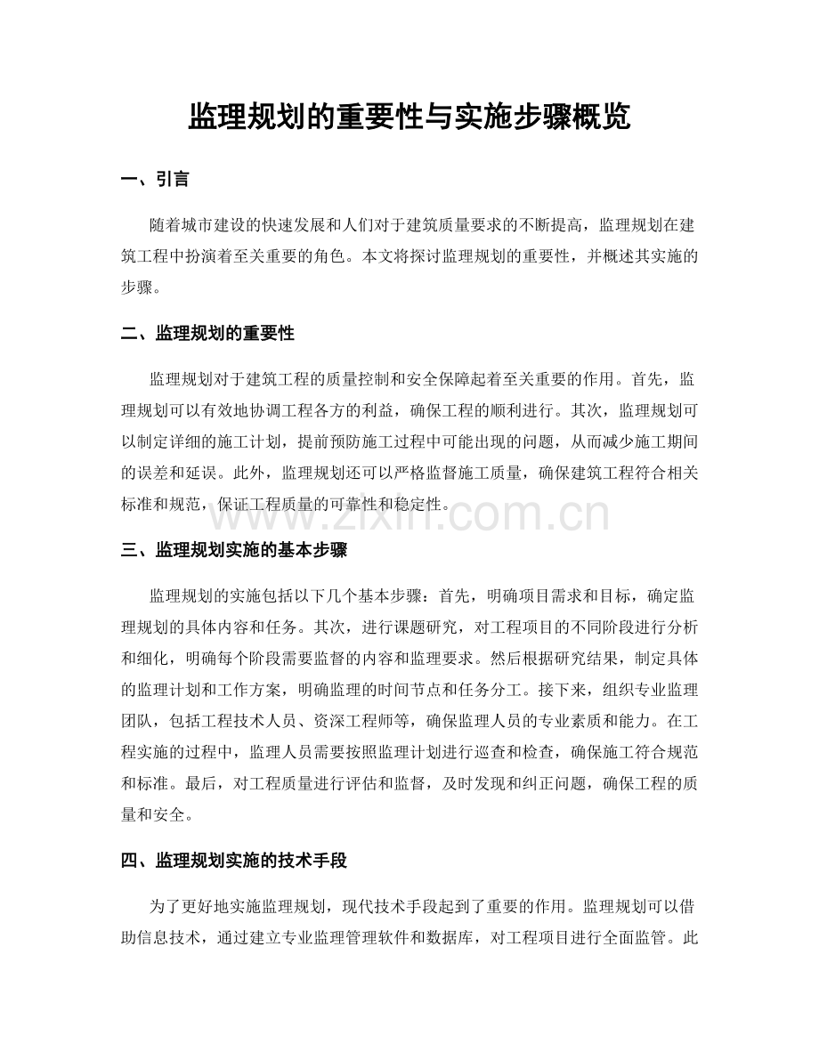 监理规划的重要性与实施步骤概览.docx_第1页