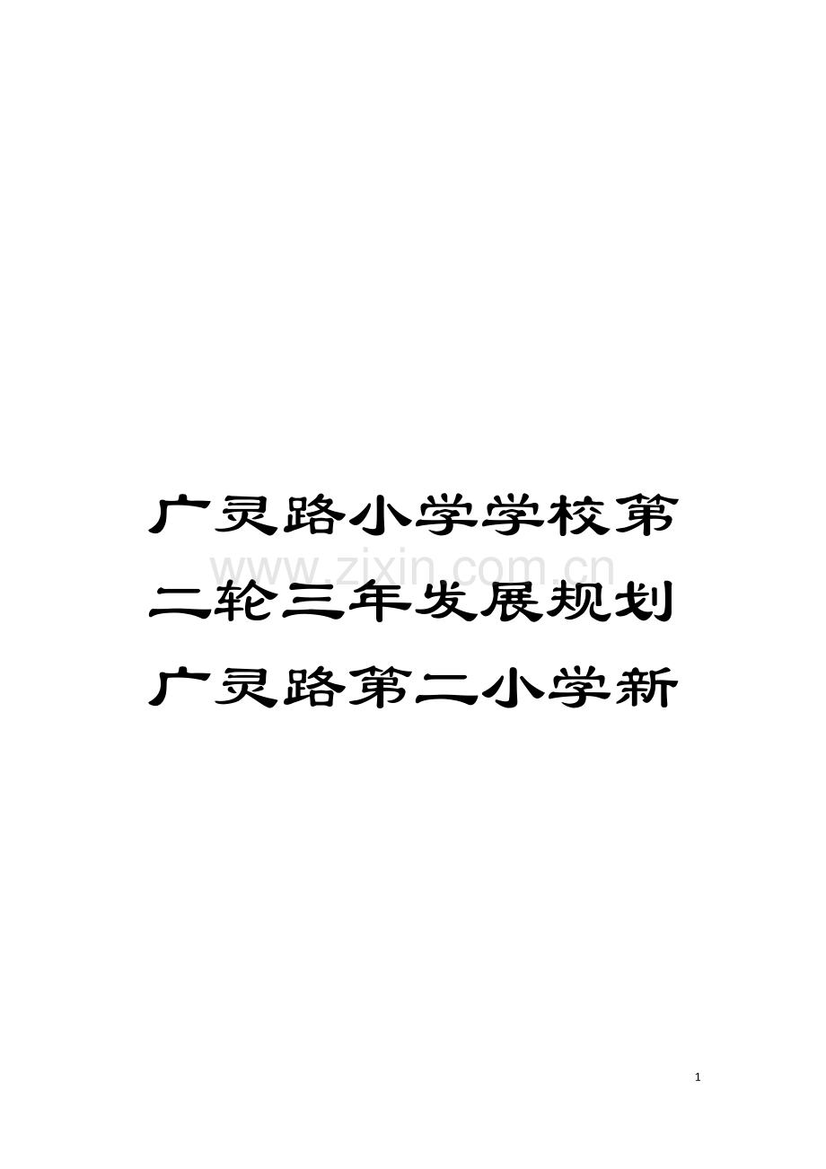 广灵路小学学校第二轮三年发展规划广灵路第二小学新模板.doc_第1页