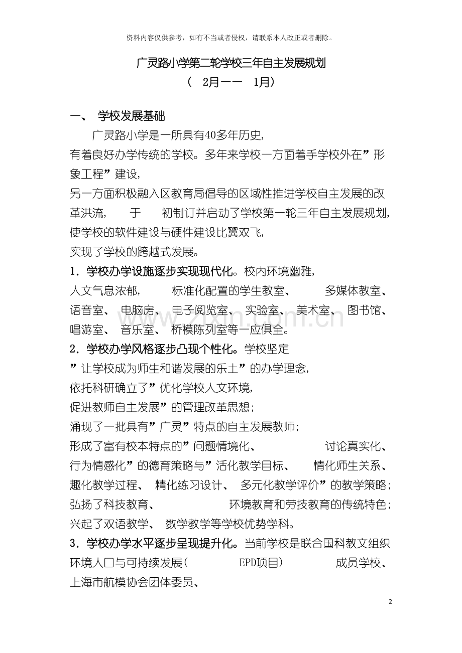 广灵路小学学校第二轮三年发展规划广灵路第二小学新模板.doc_第2页