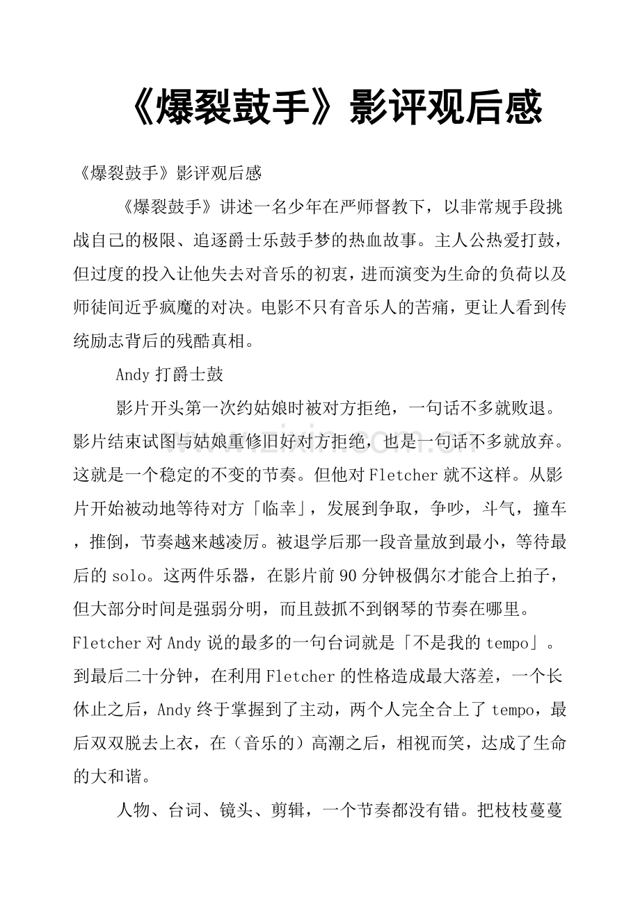 《爆裂鼓手》影评观后感.doc_第1页