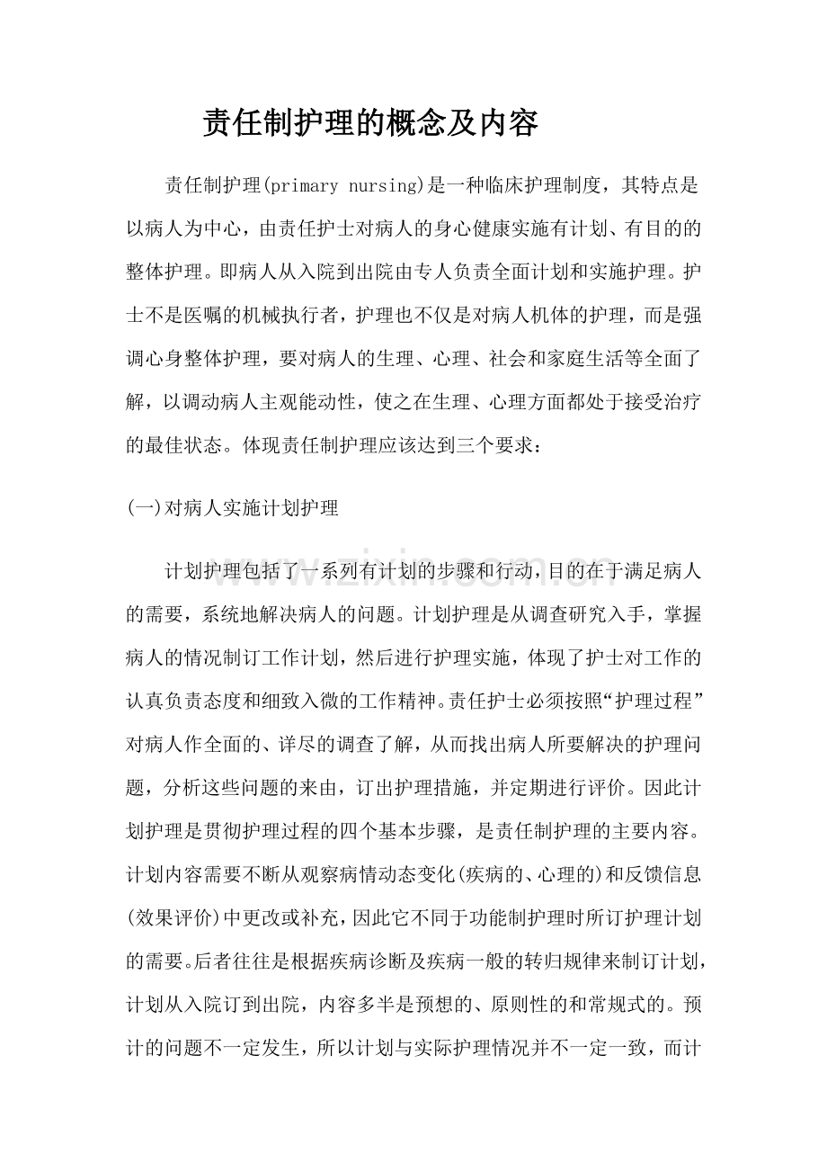 责任制护理的概念及内容.doc_第1页