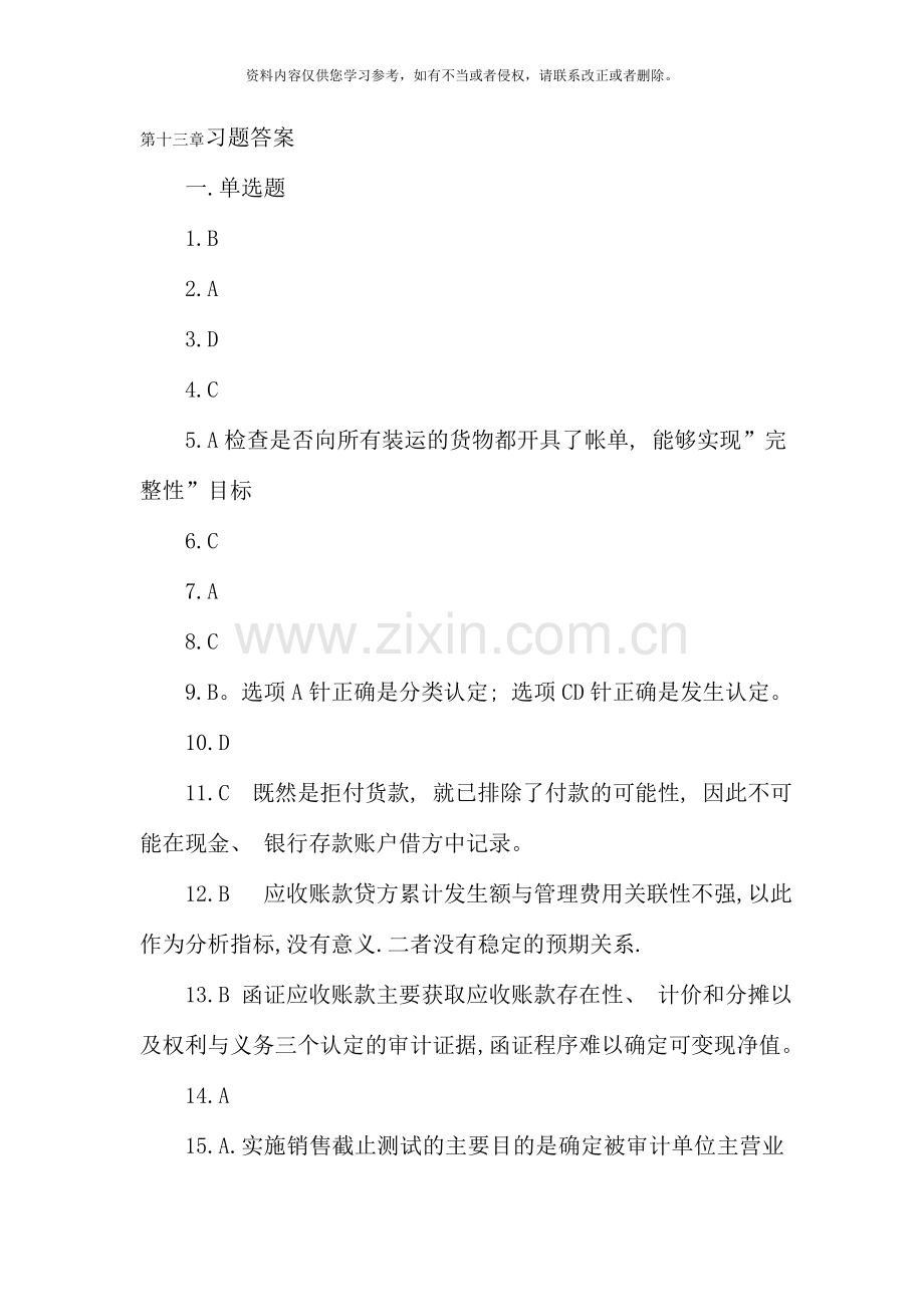 第十三章销售与收款循环的审计习题答案修改版.doc_第1页