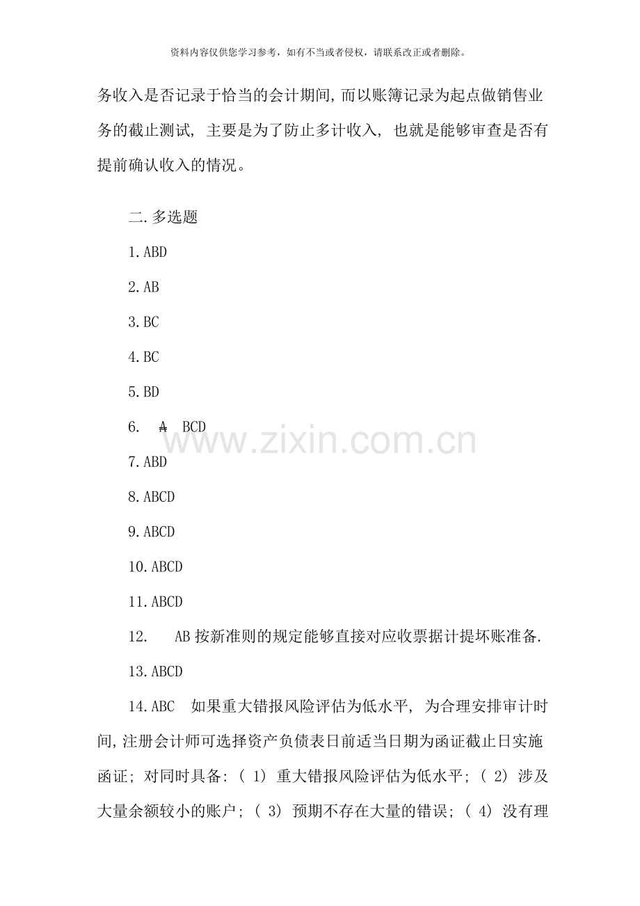 第十三章销售与收款循环的审计习题答案修改版.doc_第2页