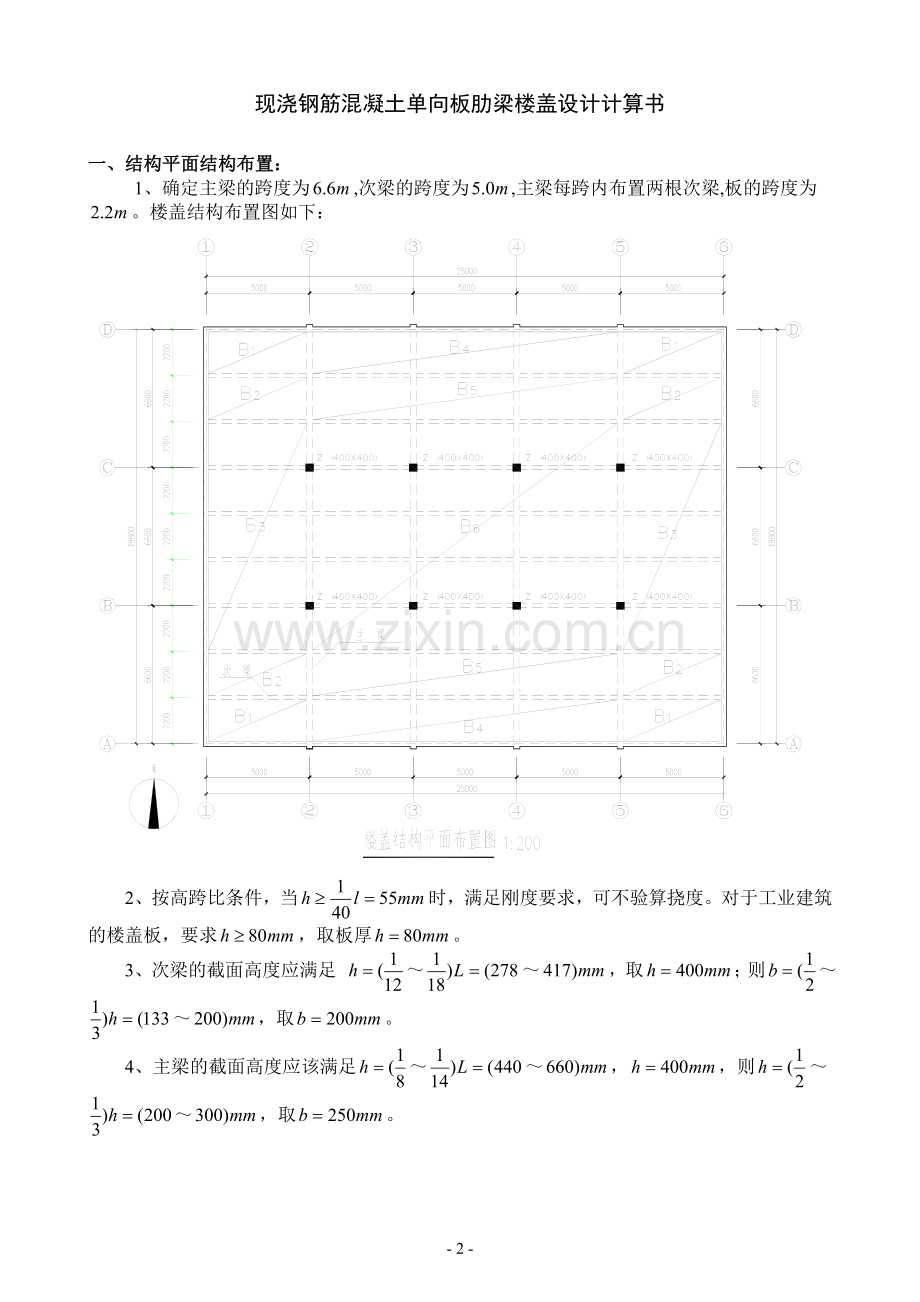 单向板肋梁楼盖设计计算书(参考例题).doc_第2页