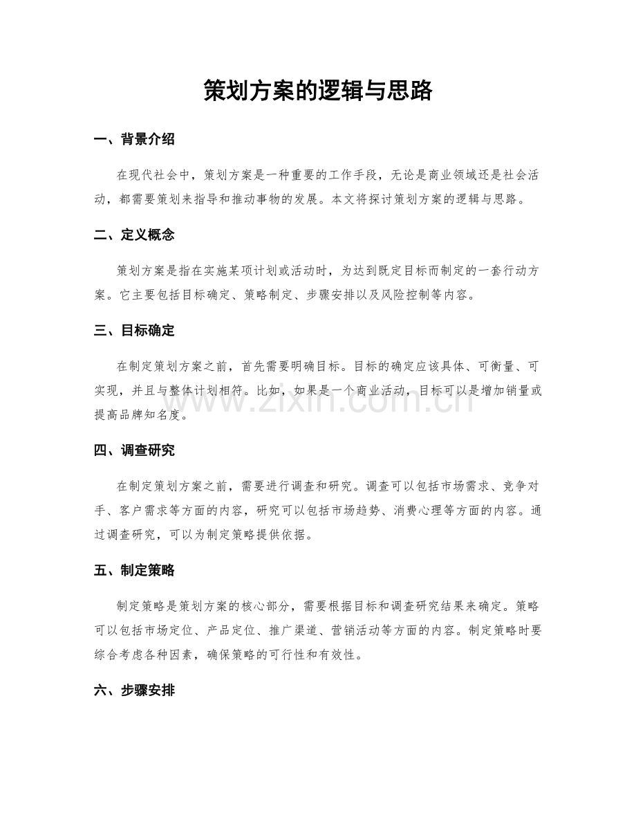 策划方案的逻辑与思路.docx_第1页
