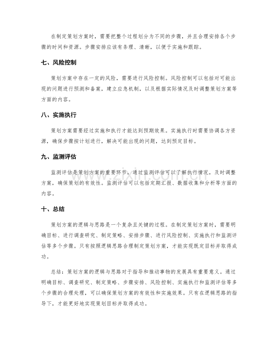 策划方案的逻辑与思路.docx_第2页