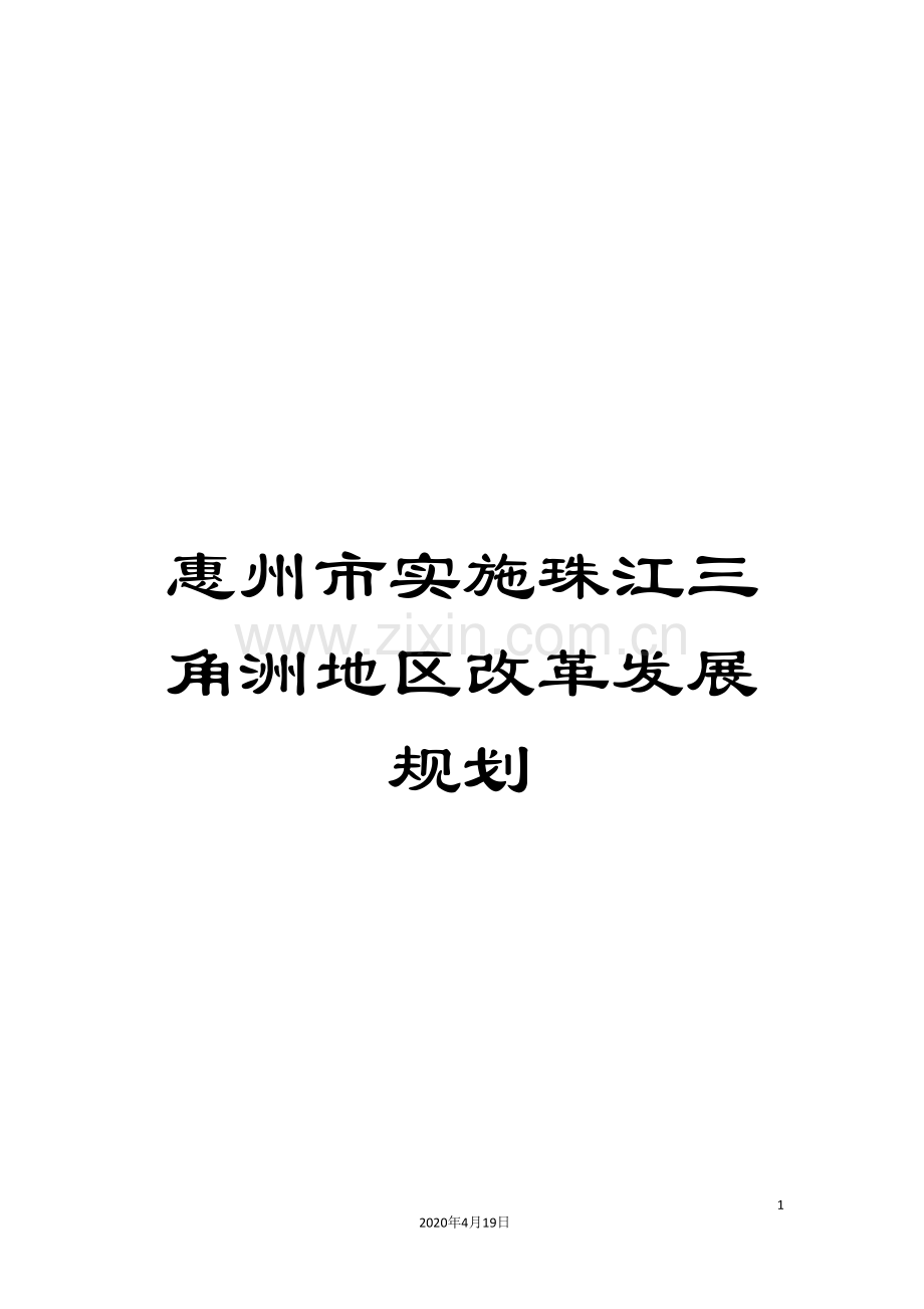 惠州市实施珠江三角洲地区改革发展规划.doc_第1页