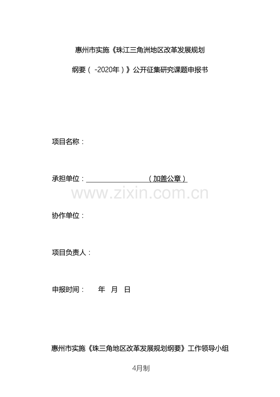 惠州市实施珠江三角洲地区改革发展规划.doc_第2页