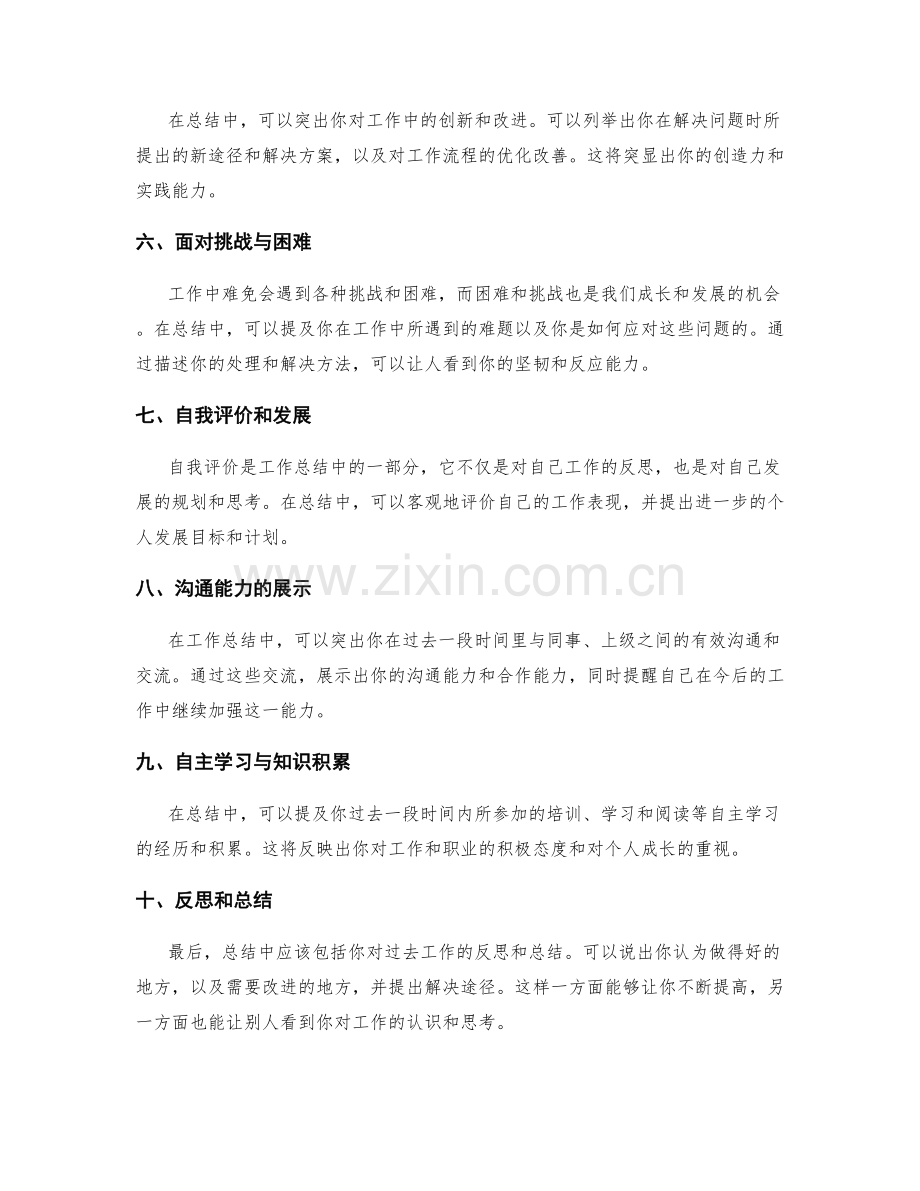 工作总结的亮点表现技巧.docx_第2页