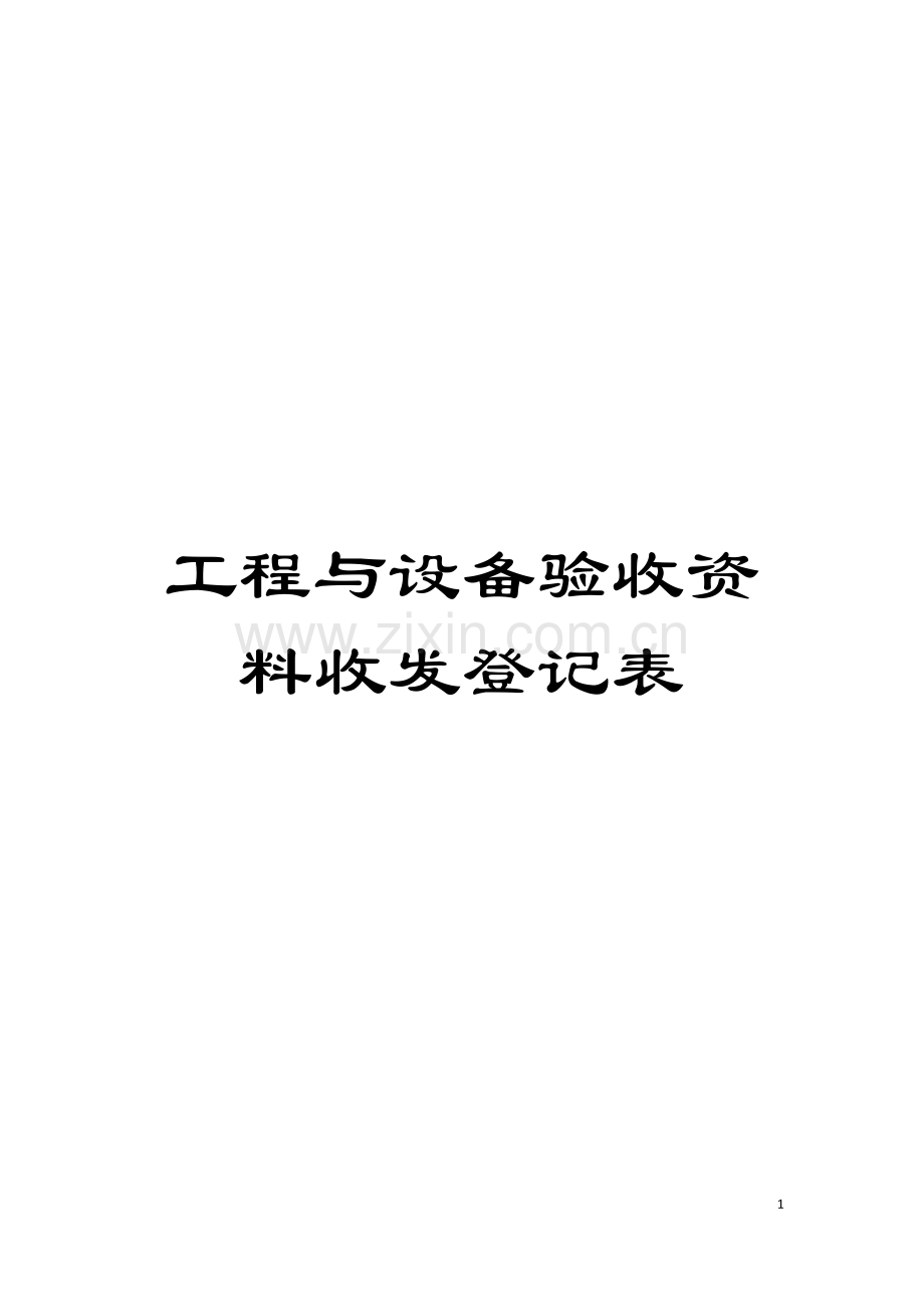 工程与设备验收资料收发登记表模板.doc_第1页