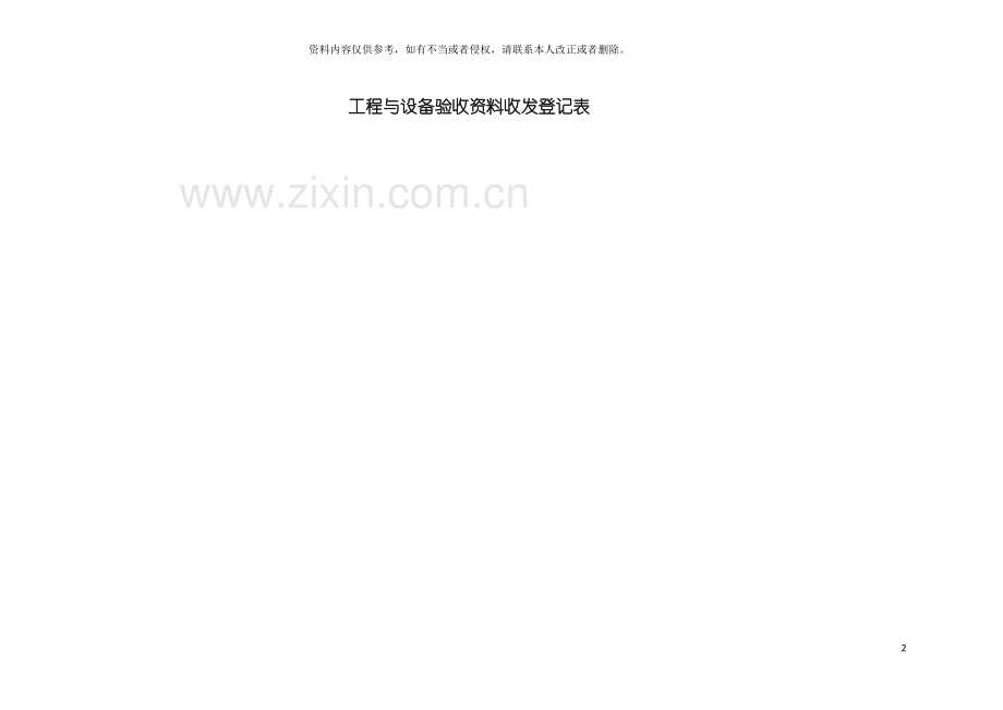 工程与设备验收资料收发登记表模板.doc_第2页