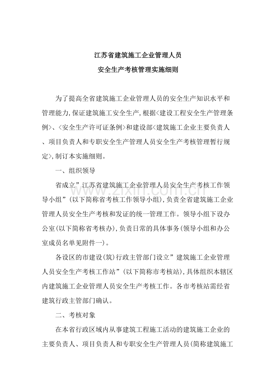 江苏省建筑施工企业管理人员安全生产考核管理实施细则.doc_第2页
