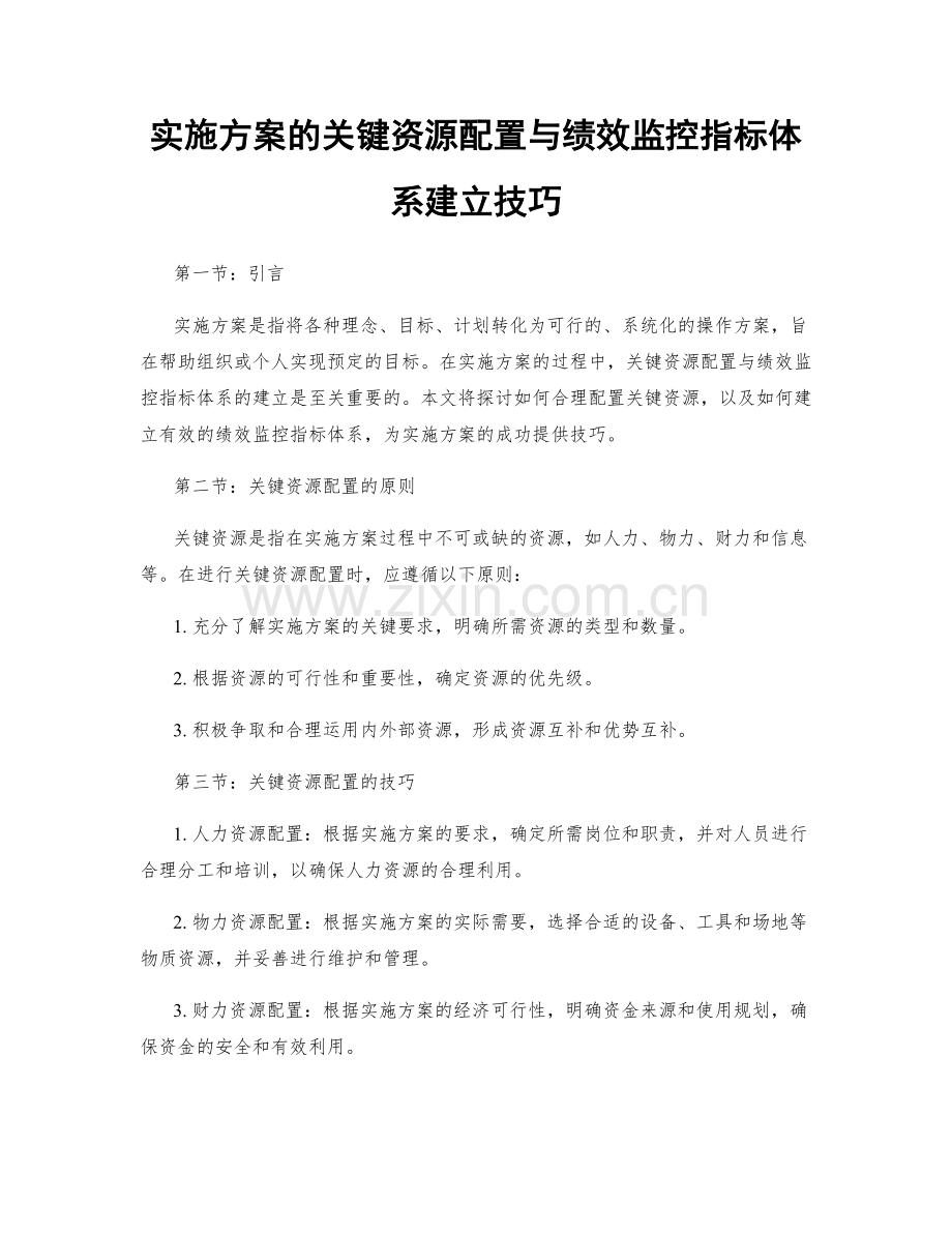 实施方案的关键资源配置与绩效监控指标体系建立技巧.docx_第1页