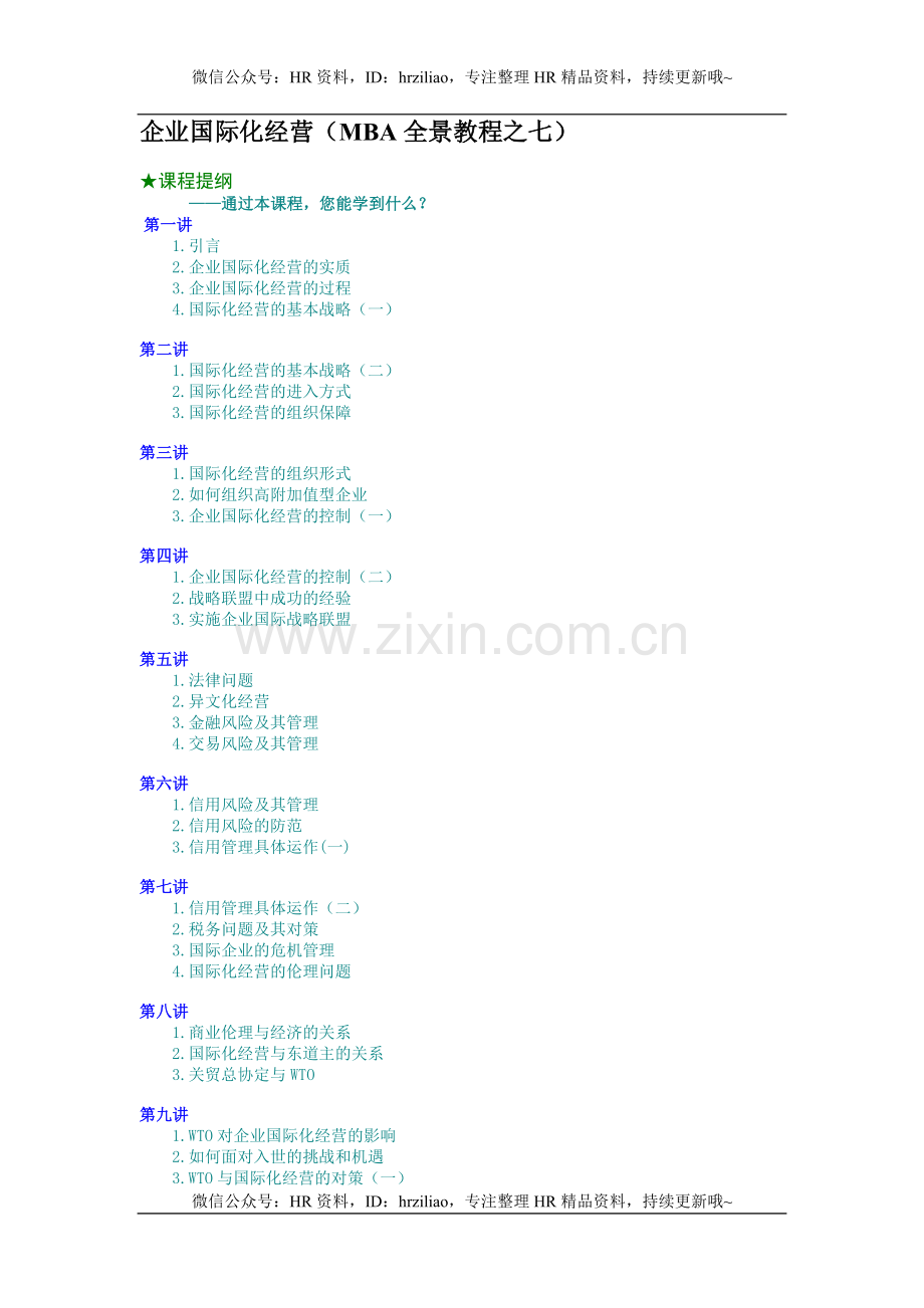企业国际化经营(MBA全景教程之七).doc_第1页