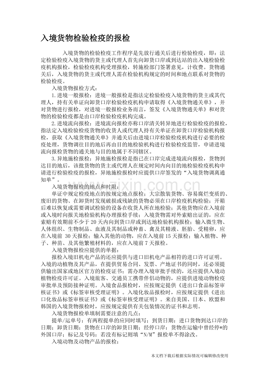 入境货物检验检疫的报检.-共3页.pdf_第1页