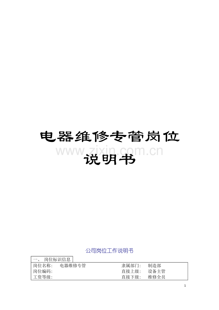 电器维修专管岗位说明书模板.doc_第1页