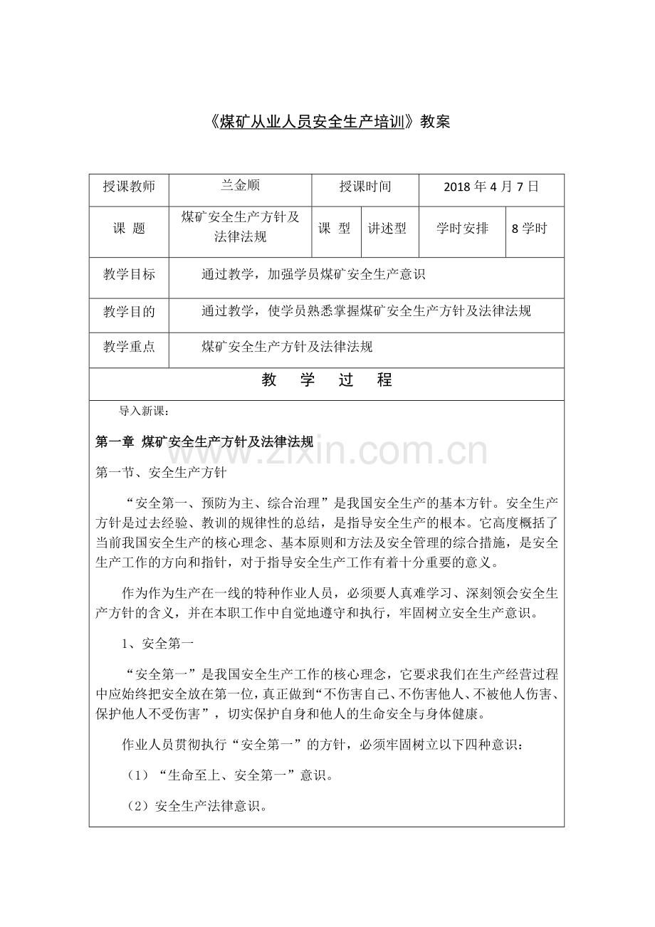 1、煤矿安全生产方针及法律法规-共2页.pdf_第1页