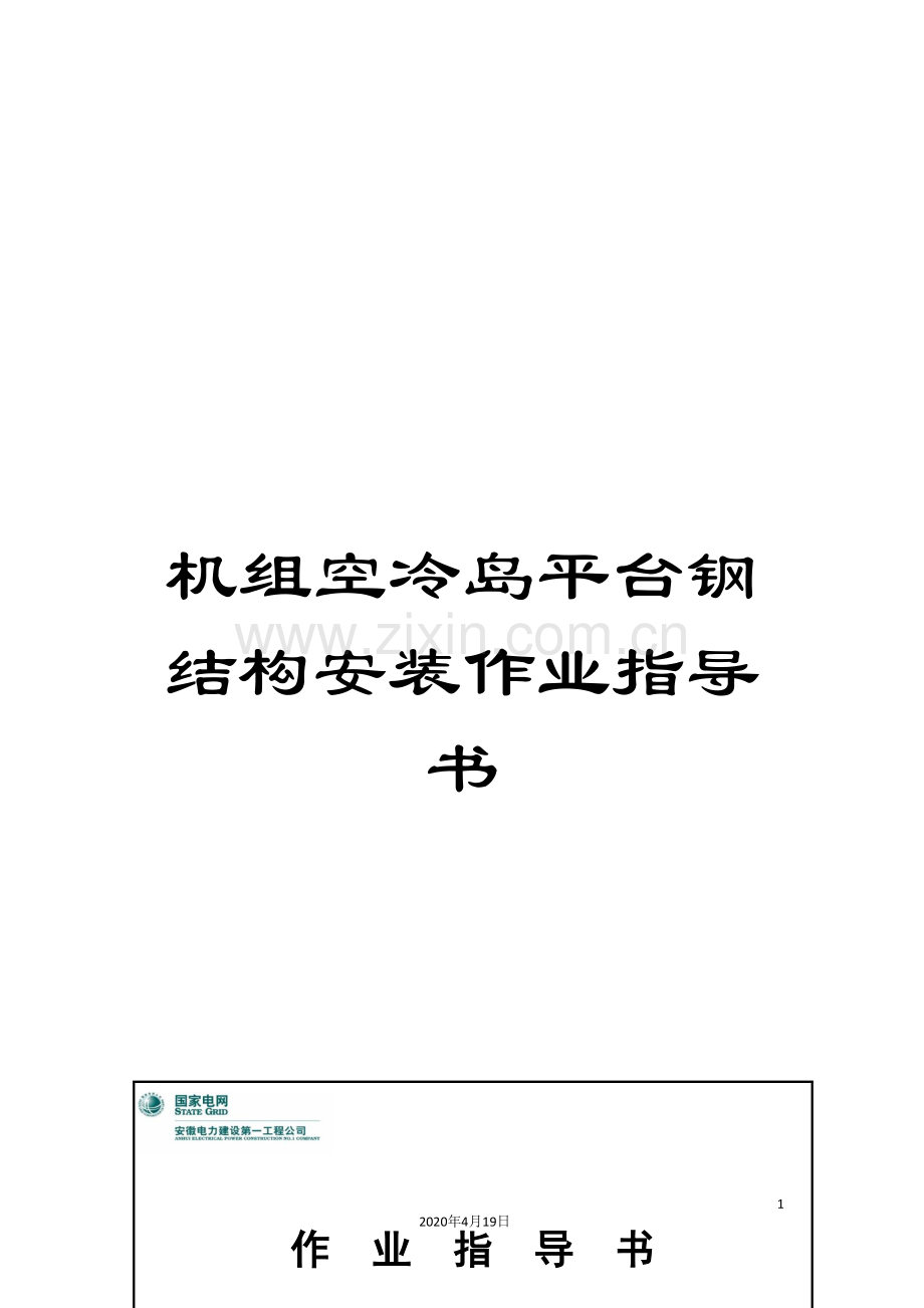 机组空冷岛平台钢结构安装作业指导书.doc_第1页