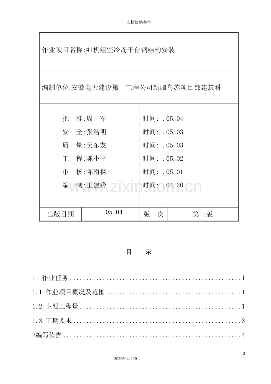 机组空冷岛平台钢结构安装作业指导书.doc_第2页
