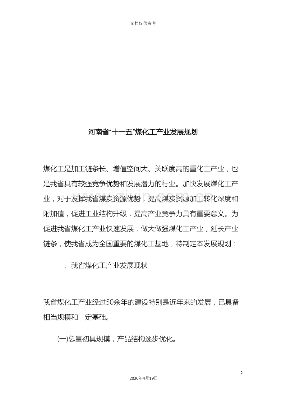 河南省河南省十一五煤化工产业发展规划的应用.doc_第2页