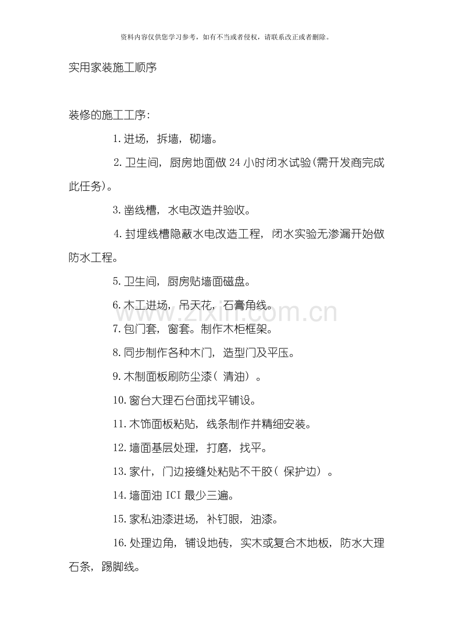新版实用家装施工顺序模板.doc_第1页