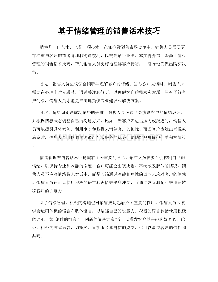 基于情绪管理的销售话术技巧.docx_第1页