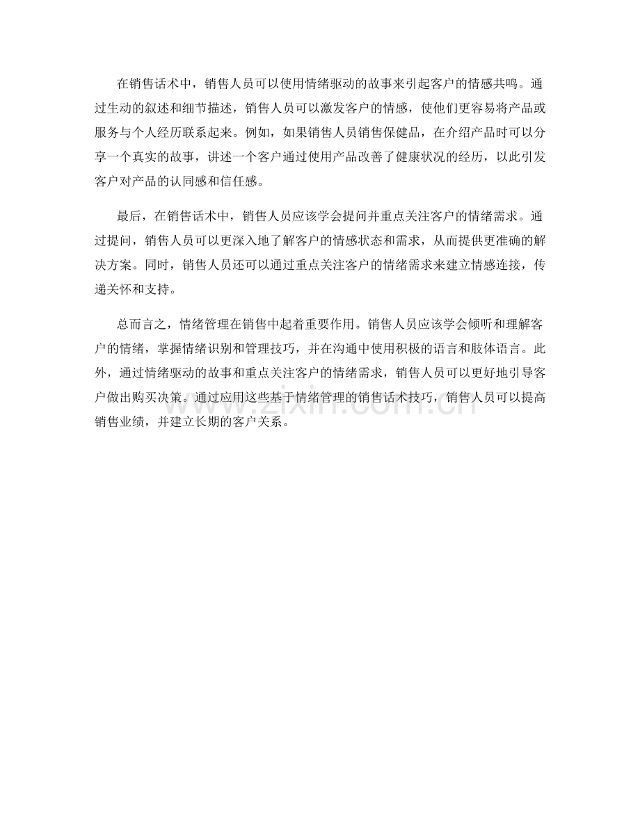基于情绪管理的销售话术技巧.docx_第2页