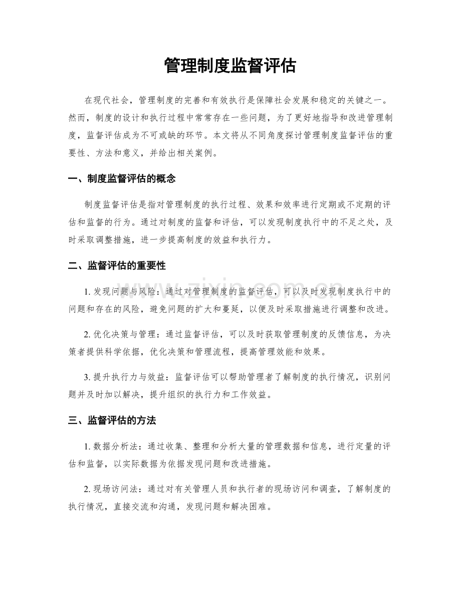 管理制度监督评估.docx_第1页