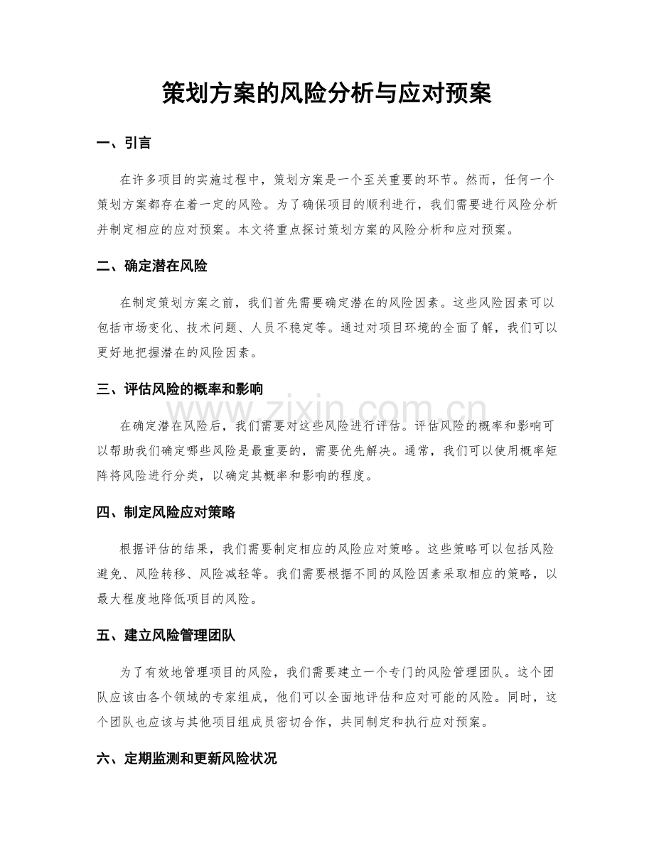 策划方案的风险分析与应对预案.docx_第1页