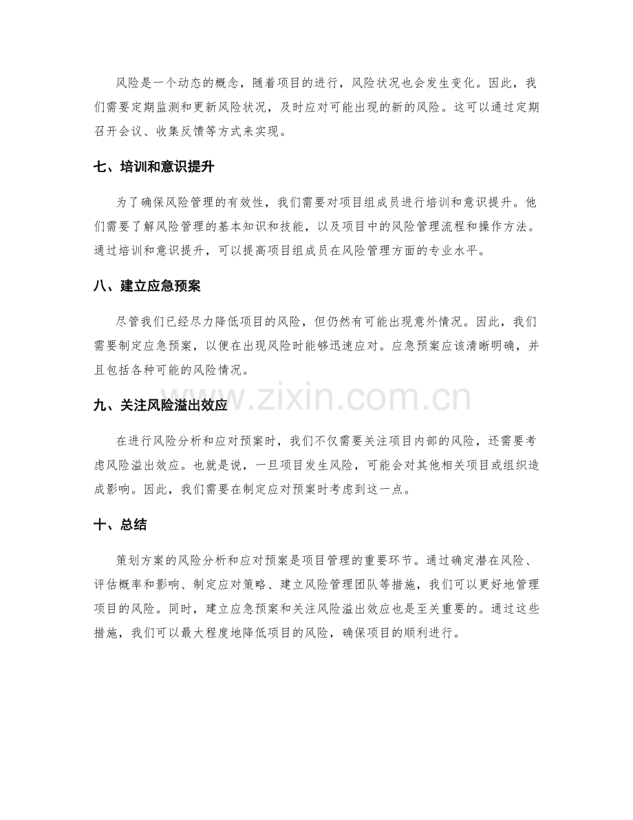 策划方案的风险分析与应对预案.docx_第2页