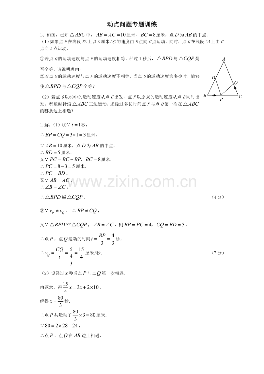 初中数学几何动点问题专题练习-附答案版38639.doc_第1页