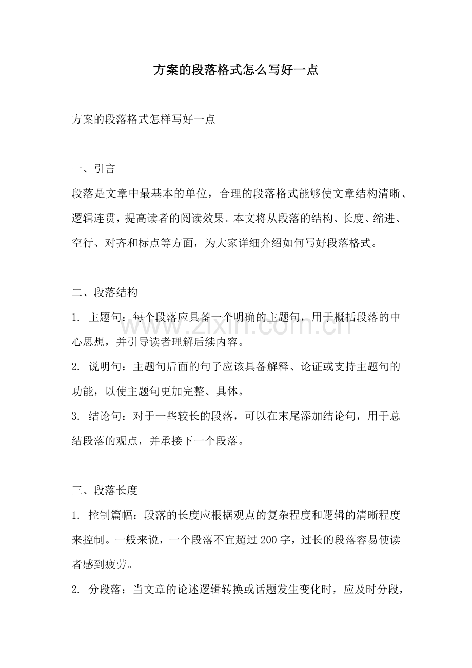 方案的段落格式怎么写好一点.docx_第1页