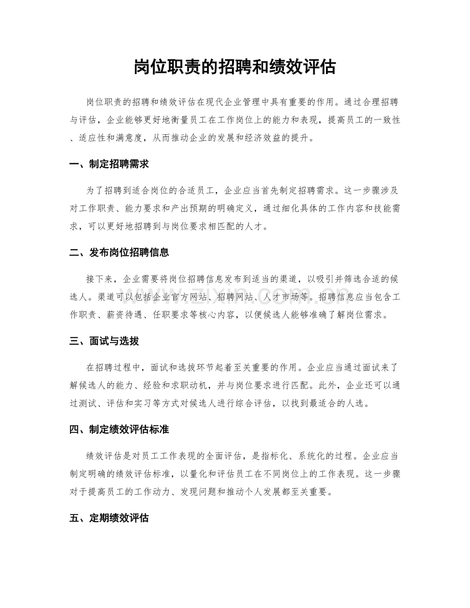 岗位职责的招聘和绩效评估.docx_第1页
