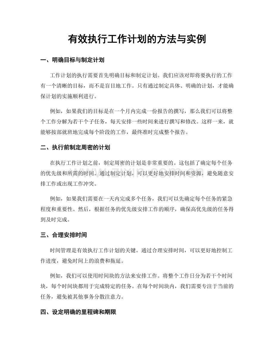 有效执行工作计划的方法与实例.docx_第1页